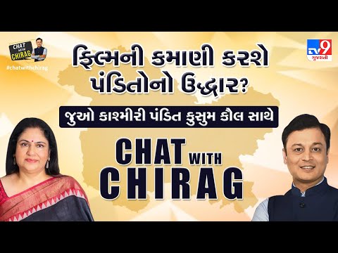 Chat with Chiragમાં કાશ્મીરી પંડિત કુસુમ કૌલ સાથે વાત, સાંભળો બર્બરતાની આખી કહાની |  TV9news