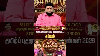சிம்மம் | தமிழ்ப் புத்தாண்டு ராசி பலன்கள் 2026 ?| 2026 Rasi Palan Predictions