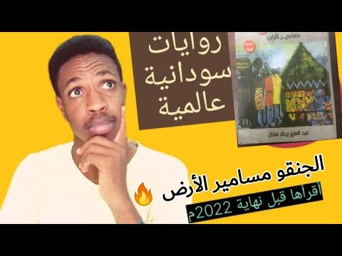 لأول مرة بالقناة أنصحك بها رواية الجنقو مسامير الأرض 