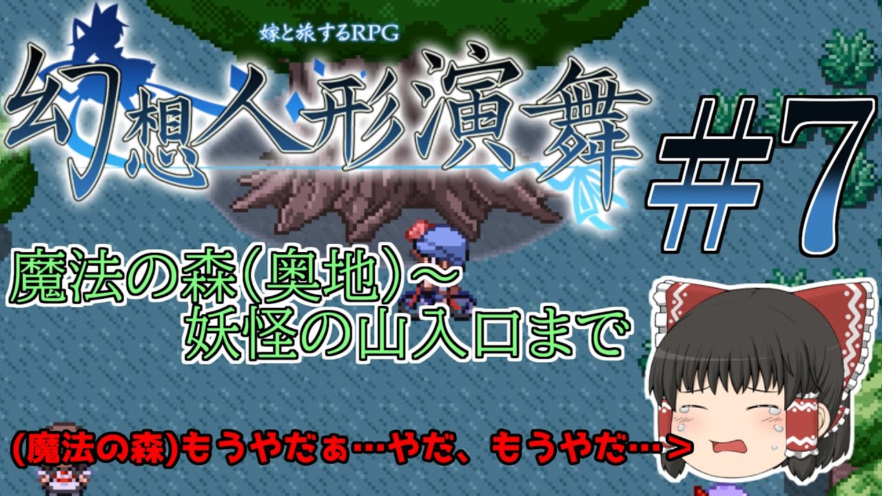 ゆっくり実況】幻想人形演舞を解説(風)に実況プレイ #7【幻想人形演舞