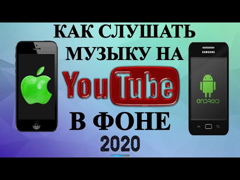 Как с телефона слушать музыку на YouTube в фоновом режиме 2020