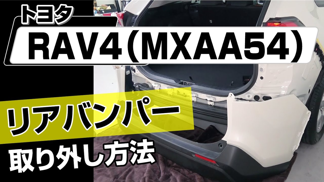 【簡単!!】トヨタ  RAV4（MXAA54）リアバンパー取り外し方法～カスタムやメンテナンスのDIYに～｜バンパー・オーディオパネル・ドラレコ等の取付や取り外し方法を解説