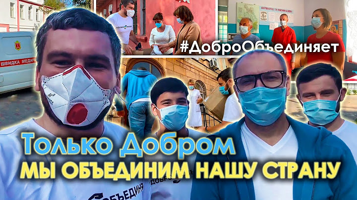 #ДоброОбъединяет.Только Добром мы объединим нашу страну