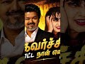 நல்லா வாயில வருது. நானென்ன ஐட்டமா அதுதானே cm சாரே🙆♂️😂👉அருவரப்பு அரசியல் என்ற போது #tvkfails #vijay