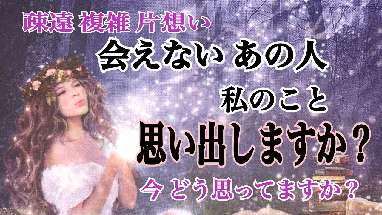[疎遠・複雑・片想い] 会えない あの人は私のことを思い出すことはありますか❓ 個人鑑定級 タロット