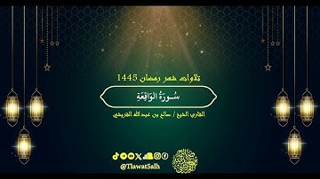 سورة الواقعة (تلاوات شهر رمضان ١٤٤٥) | فضيلة القارئ الشيخ : صالح بن عبدالله القريشي