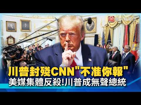 Trump waves his hand: "CNN, get out!" 5 major US networks strike back: "Then broadcast it yoursel...