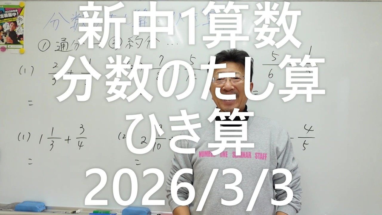 ナンバーワンゼミナール新中1算数　分数のたし算・ひき算2026年3月3日
