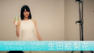 From AQUA 生田絵梨花 インタビュー動画