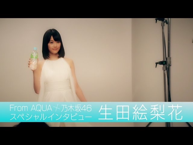 From AQUA 生田絵梨花 インタビュー動画