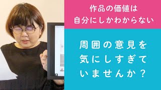 第37回「作品の価値は自分にしかわからない。周囲の意見を気にしすぎていませんか？」ハンドメイド作家さんのお悩み相談：おはようminneLAB