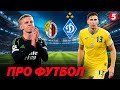 ⚽️Що з Динамо? Зінченко у Вест Хем? Забарний проти росіянина у ПСЖ. Трансфери у Шахтар, ДК, Полісся