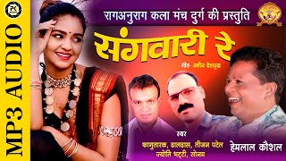 Sangwari Re | Fagu Tarak & Tijan Patel | Hemlal Kaushal | राग अनुराग | Raaganurag Durg