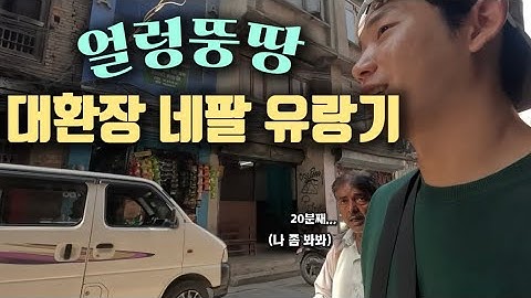 입국 첫날부터 터졌다,,, 대환장 파티의 시작 | 네팔.1🇳🇵(카트만두)