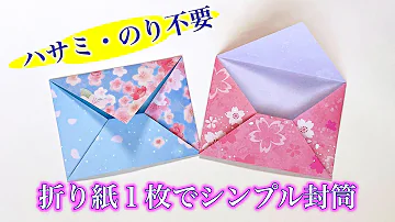 折り紙 封筒の作り方 パンダ Mp3