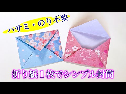 折り紙1枚で封筒の折り方　ハサミ・のり無しで簡単に作れます ／ つつみとむすび