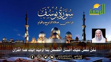 سورة يوسف بصوت فضيلة الشيخ محمد حسان من صلاة التراويح والقيام سنة 1412 ه