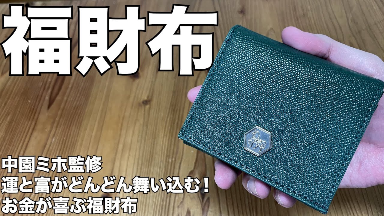 【雑誌付録】中園ミホ監修 運と富がどんどん舞い込む！ お金が喜ぶ福財布BOOK　開封レビュー