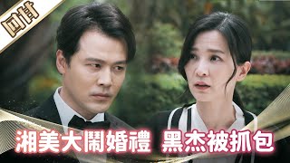 《好戲回甘》市井豪門 EP146 湘美大鬧婚禮 黑杰被抓包