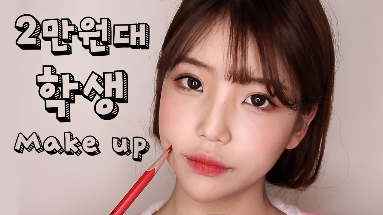 방과후 학원갈때 학생메이크업/올로드샵/초저렴이/ After School Student Makeup- [쩡유]