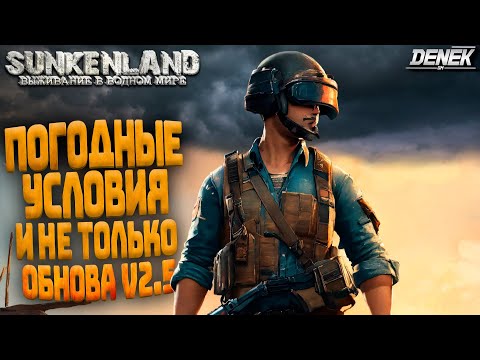 Видео: ПОГОДНЫЕ УСЛОВИЯ И НЕ ТОЛЬКО ОБНОВЛЕНИЕ V2.5 В SUNKENLAND ►  #sunkenland #sunkenlandgameplay