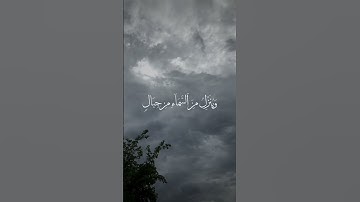 (أَلَمْ تَرَ أَنَّ اللَّهَ يُزْجِي سَحَابًا ثُمَّ يُؤَلِّفُ بَيْنَه)- سورة النور- عبدالله الموسى