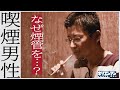 【取材】 何故あなたは煙管を？ 出版業界勤務 キセルくん 煙話#19