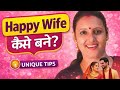 ✔️ Happy wife बनने के आसान तरीके#HappyWife#HappyLife#UniqueTips#WomenLife#MarriageTips#Relationship