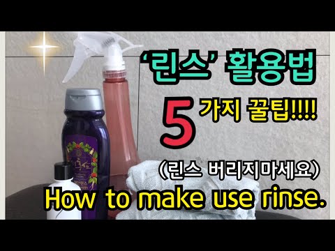 Sub) 린스 활용법 5가지 | 린스 활용 꿀팁 | 미니멀라이프 | how to use rinse | minimallife | #미니멀라이프별맘tv