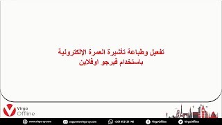 تفعيل وطباعة تأشيرة العمرة الإلكترونية باستخدام فيرجو اوفلاين screenshot 2