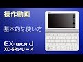 CASIO 電子辞書 EX-word(エクスワード) XD-SRシリーズ操作動画-基本的な使い方