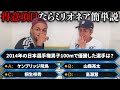 ジャンル絞ればクイズミリオネア達成イージー説。【陸上、RIZIN、プロ野球、NBA、Valorant】