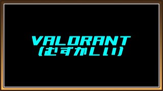 【VALORANT】 FPSじゃこのヴァロです許して