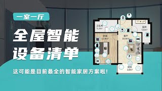 【2023年最新】全屋智能搭建方案，一室一厅，设备清单，全屋智能设备装修改造，百科文档，小米米家智能家居方案，智能联动/智能家居/组网/设备搭建方案清单