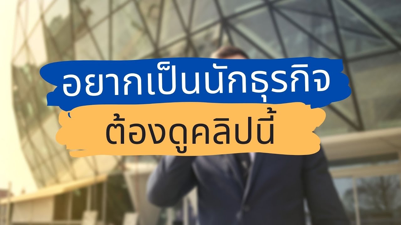 อยากเป็นนักธุรกิจ/เจ้าของกิจการ ต้องเรียนอะไร? เริ่มต้นอย่างไรดี?