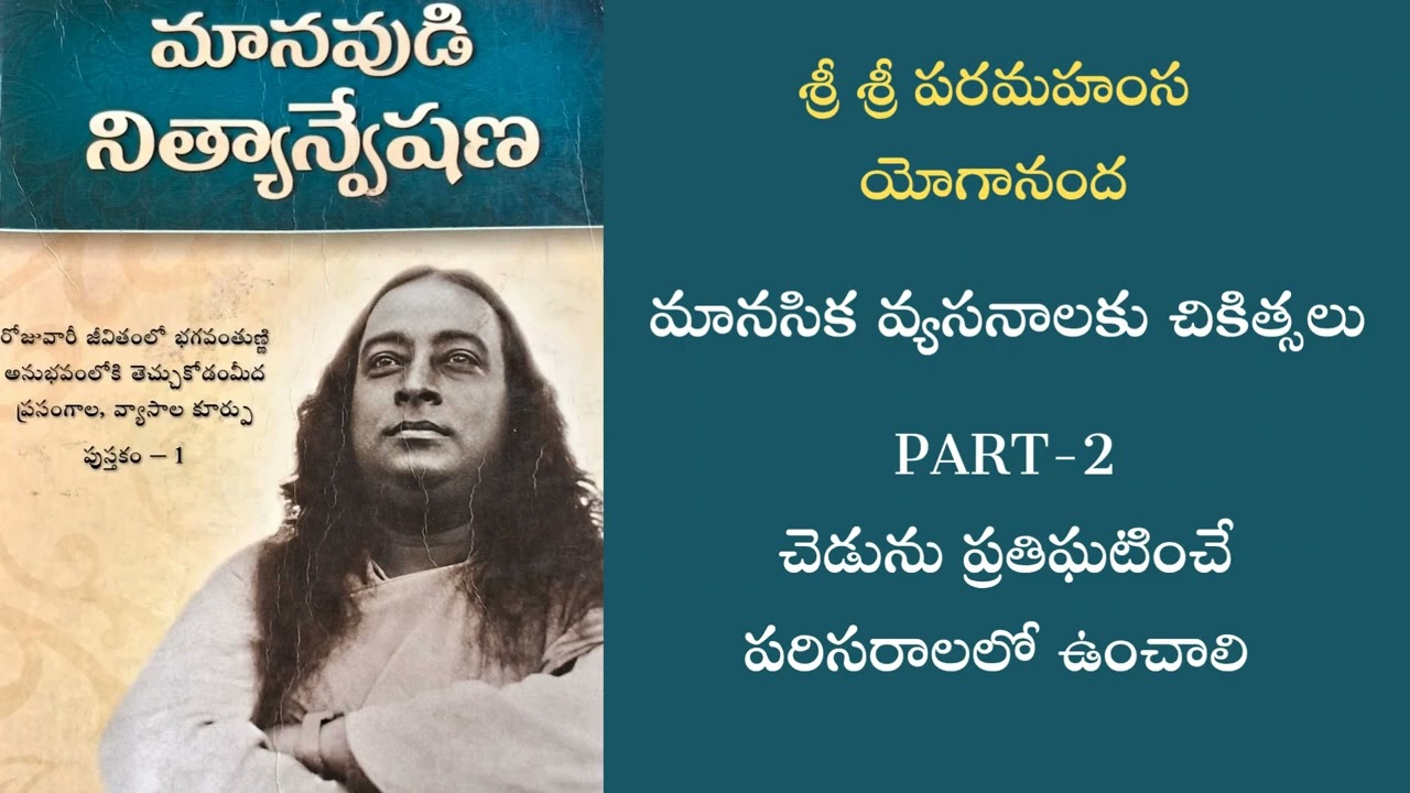 మానసిక వ్యసనాలకు యోగనంద గారు చెప్పిన చికిత్సలు #part 2