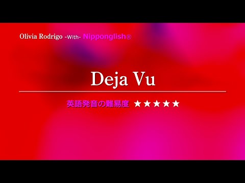 【カタカナで歌える洋楽】Deja Vu・Olivia Rodrigo ▼世界で通じる英語力で人生を変えたい方は、今すぐ概要欄をチェック！