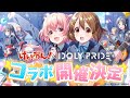 けいおん！×IDOLY PRIDE コラボ告知PV【IDOLY PRIDE/アイプラ】