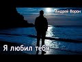 Андрей Ворон Я любил тебя 