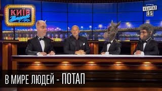 В мире людей - Потап. Известные люди в гостях у неизвестных животных.. Вечерний Киев, 21.11.2014 В мире людей - Потап. Известные люди в гостях у неизвестных животных.. Вечерний Киев, 21.11.2014