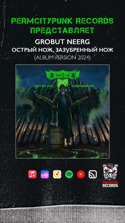 @Gro-band - Острый нож, зазубренный нож (Album Version 2024) на всех ...