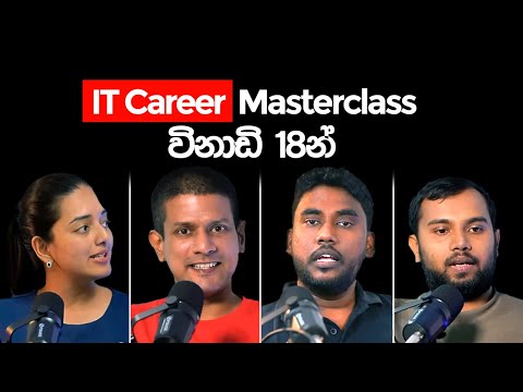 ලංකාවේ Tech career එකකට foundation එකක් දාගන්නේ මෙහෙමයි