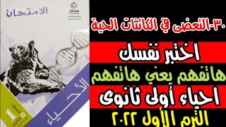 ٣٠-اختبر نفسك التعضى فى الكائنات الحية  أسئلة كتاب الامتحان 2022 احياء أولى ثانوى ترم أول