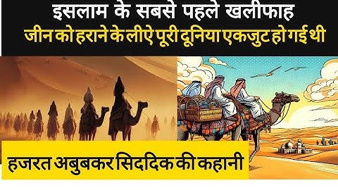 Real History Of Hazrat Abu Bakr । इस्लाम के पहले खलीफा हज़रत अबू बकर सिद्दीक़ की कहानी - Islamic Tv