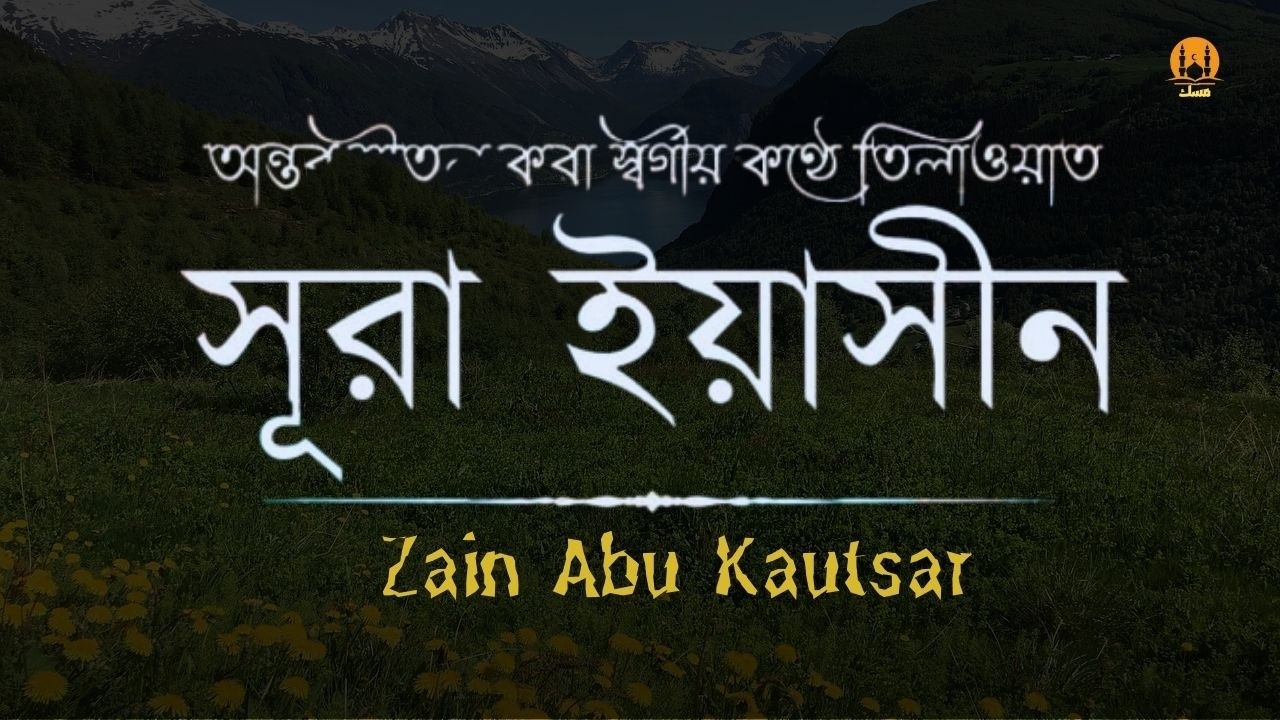 Heart Touching Quran Recitation of Surah Yasin  সূরা ইয়াসিন (سورة يس ) । By Zain Abu Kautsar