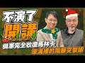 俄軍完全收復馬林卡 壕溝裡的風暴突擊隊【不演了開講】2023.12.25