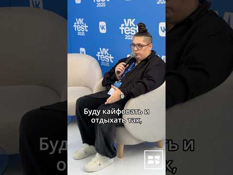 Гасанханова назвала свое идеальное место для отпуска ❤️🔥 #vkfest #vkfest2025