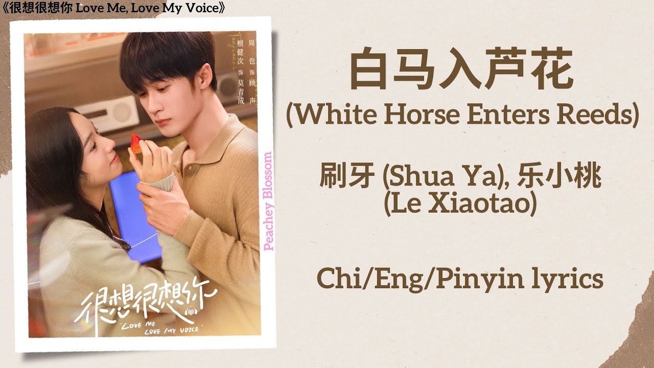 白马入芦花 (White Horse Enters Reeds) - 刷牙 (Shua Ya), 乐小桃 (Le Xiaotao)《很想很想你 Love Me, Love My Voice》Subs