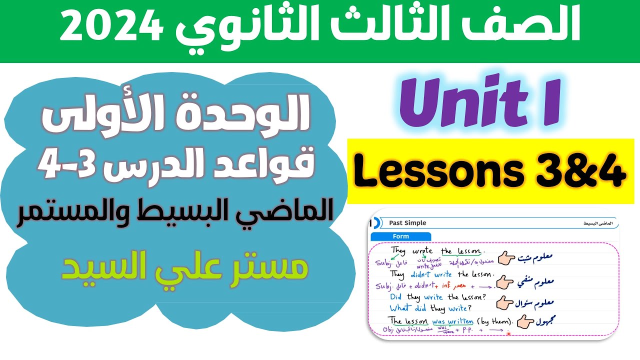 الماضي البسيط كتاب المعاصر تالته ثانوي 2025 يونت 1 Past Simple