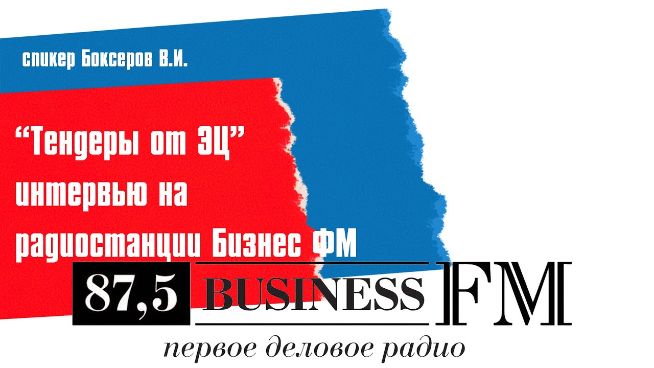 Тендеры от Эксперт Центра Интервью с Бизнес ФМ - YouTube